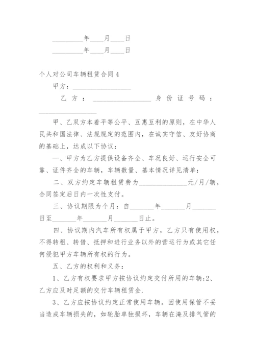 个人对公司车辆租赁合同.docx