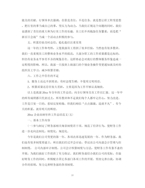 精编之企业出纳年终工作总结范文.docx