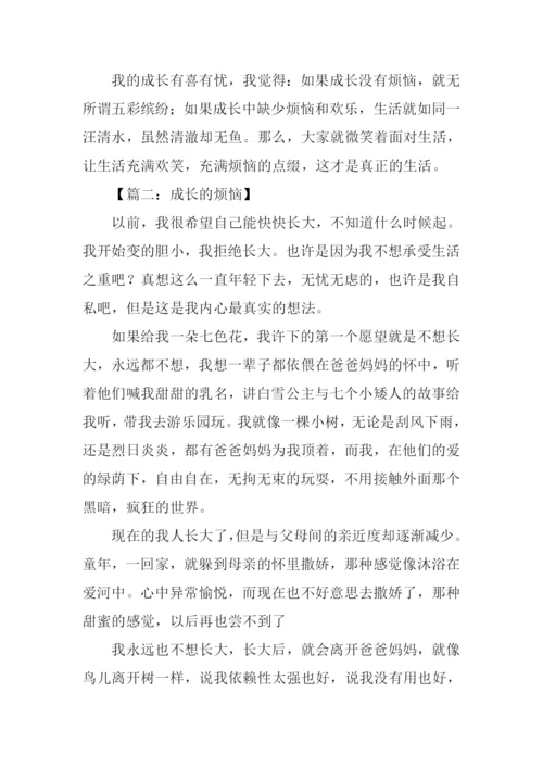 七年级作文成长的烦恼.docx