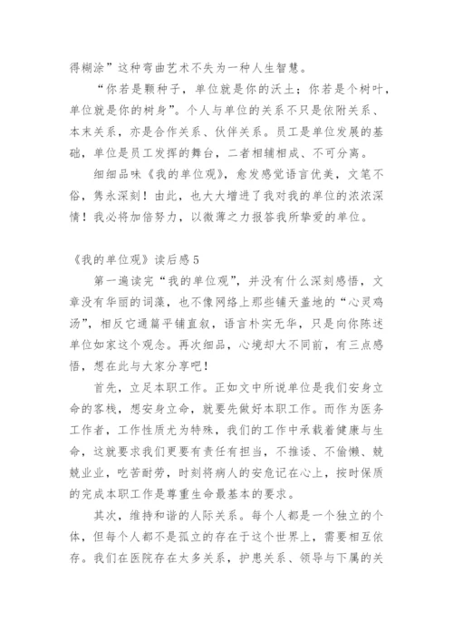 《我的单位观》读后感.docx
