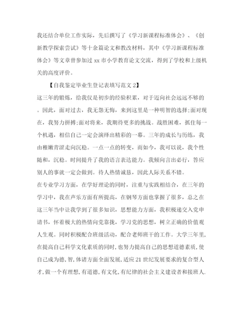 精编之自我鉴定毕业生登记表填写范文.docx