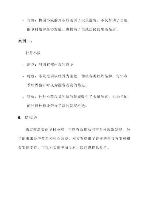 河南美丽乡村小院建设方案