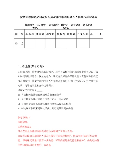 安徽蚌埠固镇县司法局招募法律援助志愿者3人模拟考核试题卷6