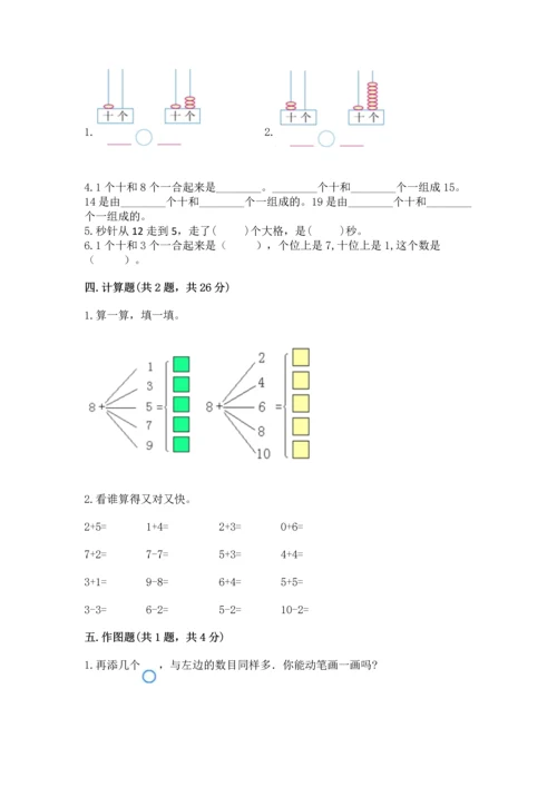 人教版一年级上册数学期末测试卷及答案（夺冠系列）.docx