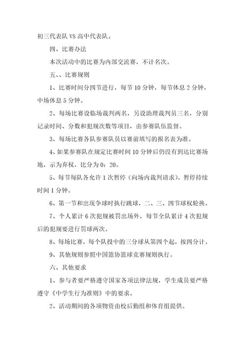 有关篮球比赛方案4篇篮球活动比赛方案