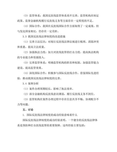 反洗钱法律制度的国际经验与本土实践