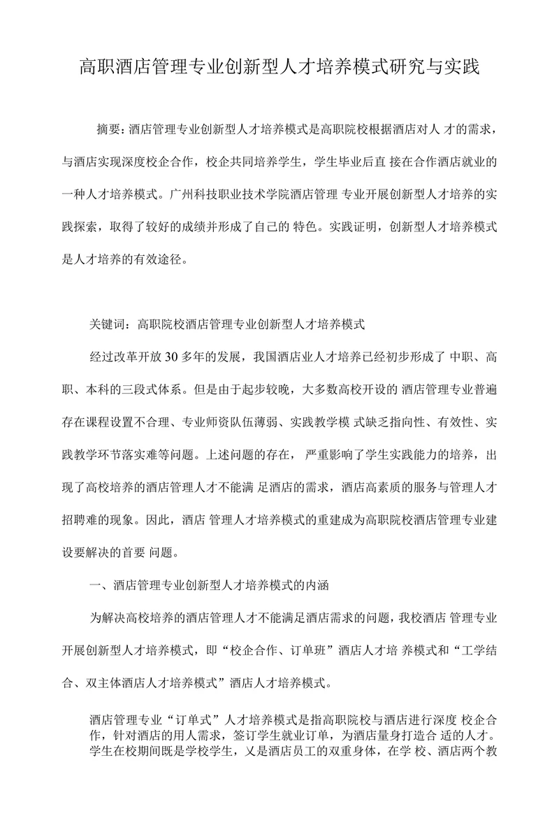 高职酒店管理专业创新型人才培养模式研究与实践