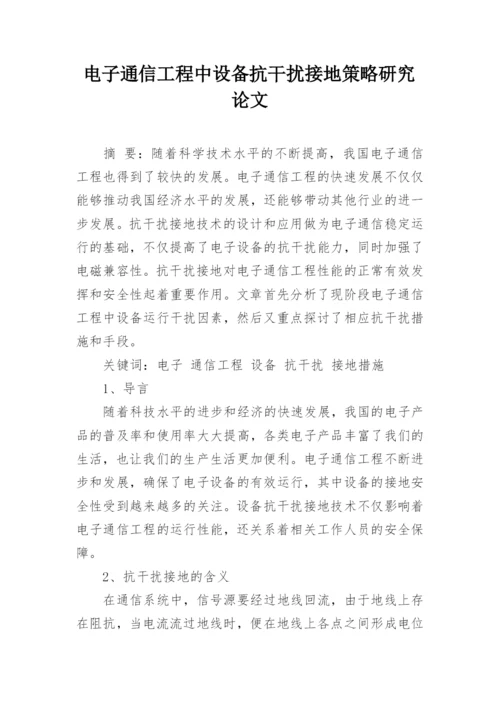 电子通信工程中设备抗干扰接地策略研究论文.docx