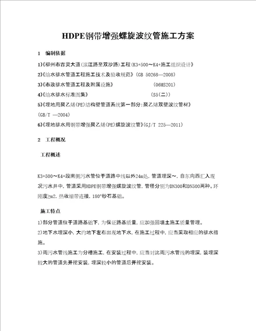 HDPE钢带增强螺旋波纹管施工方案