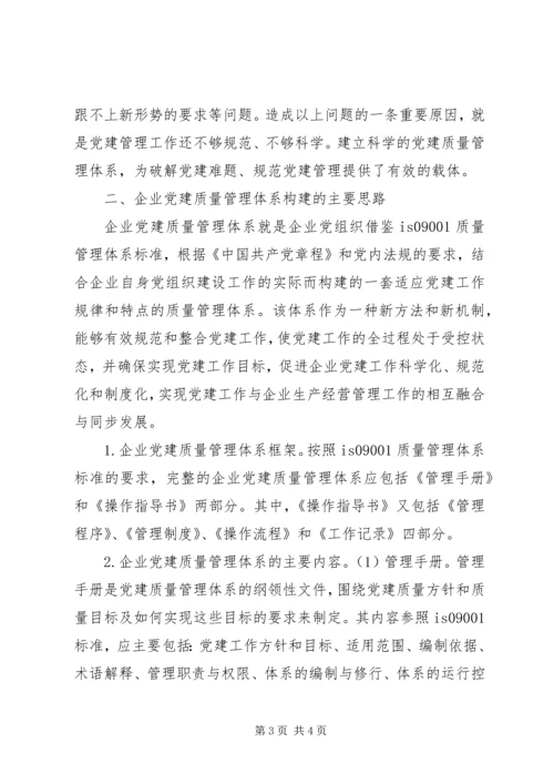石油企业党建质量管理体系建设研究材料 (2).docx