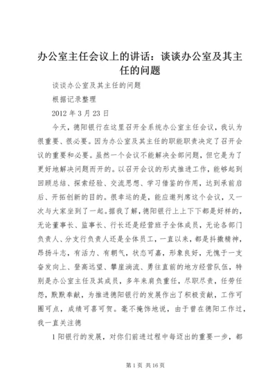 办公室主任会议上的讲话：谈谈办公室及其主任的问题.docx