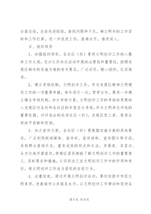 区街道办文明创评实施方案.docx