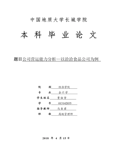 013142035-贾佑贤-公司营运能力分析—以洽洽食品公司为例 (2).docx