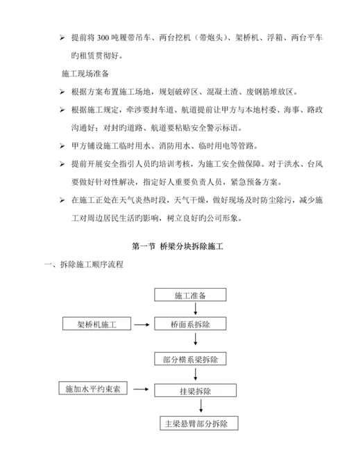 旧桥拆除综合施工专题方案.docx