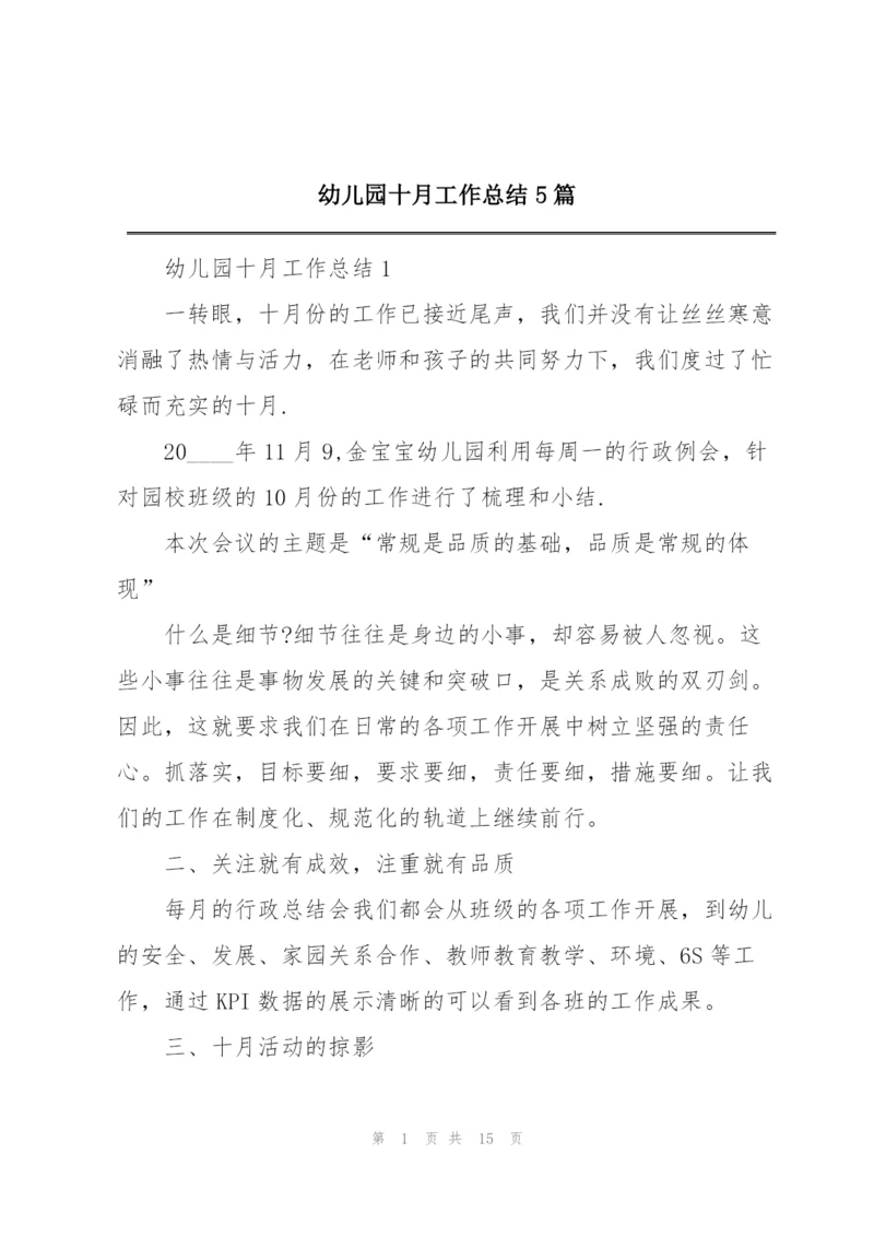 幼儿园十月工作总结5篇.docx