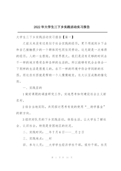 2022年大学生三下乡实践活动实习报告.docx