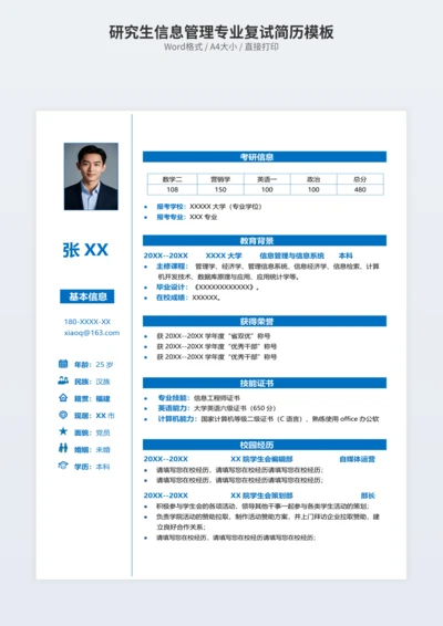 研究生信息管理专业复试简历模板