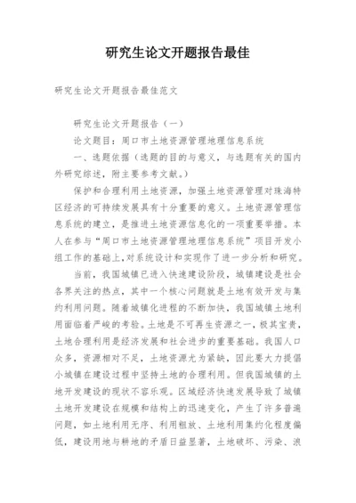 研究生论文开题报告最佳.docx
