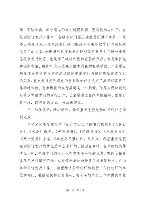 县委副书记在报刊征订会议上的讲话.docx