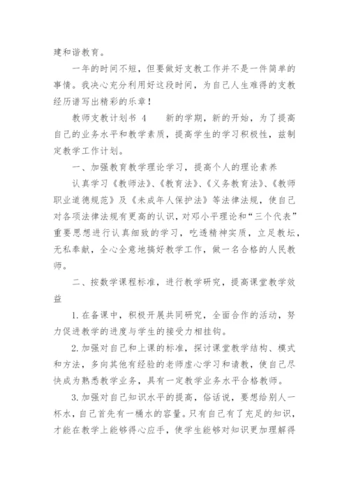 教师支教计划书.docx