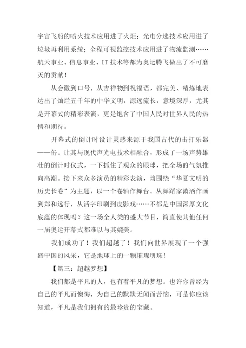 超越梦想作文600字.docx