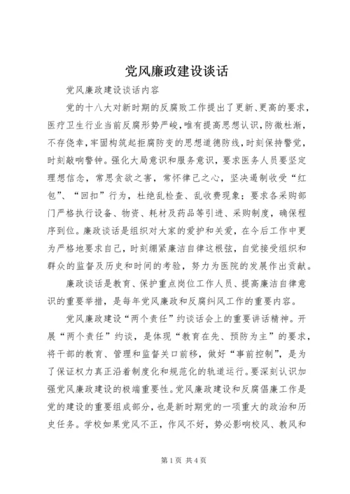 党风廉政建设谈话.docx