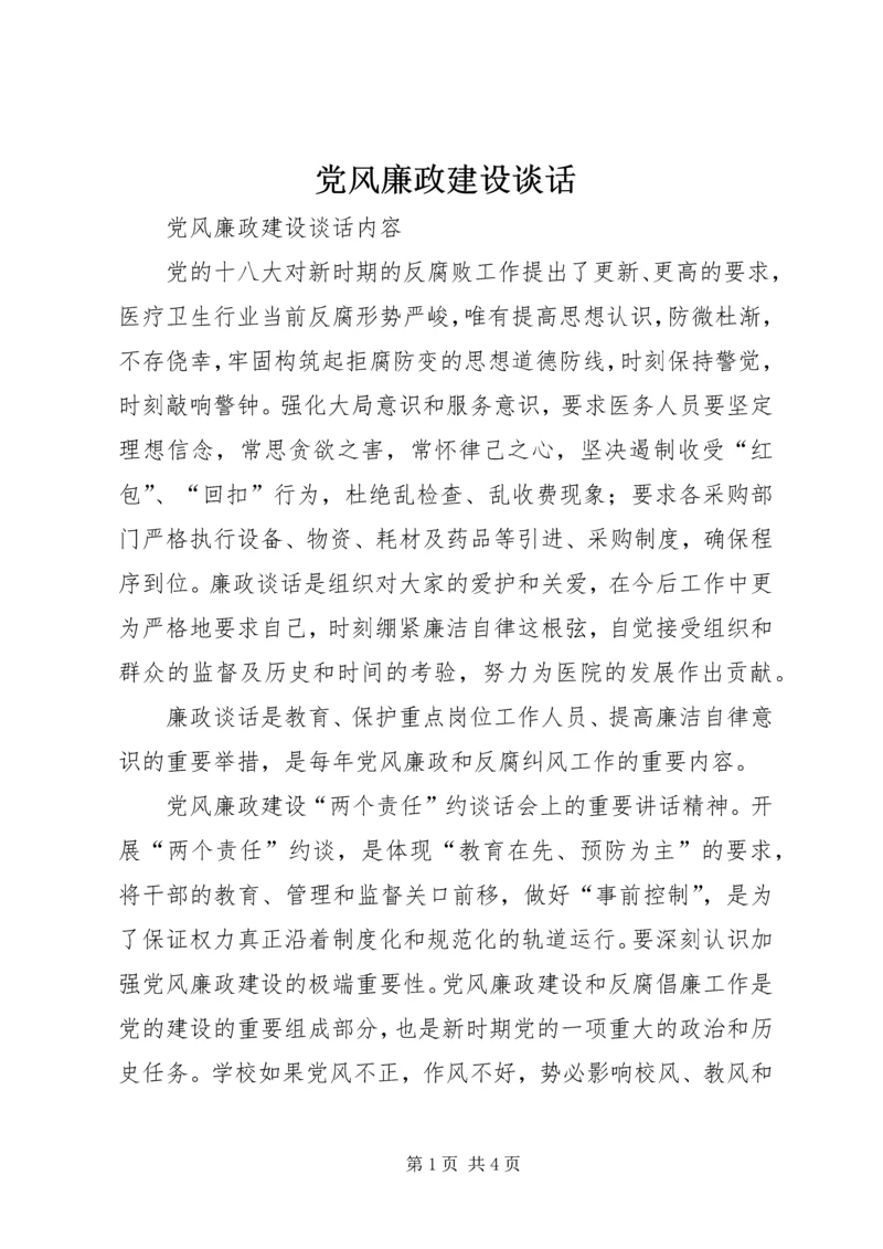 党风廉政建设谈话.docx