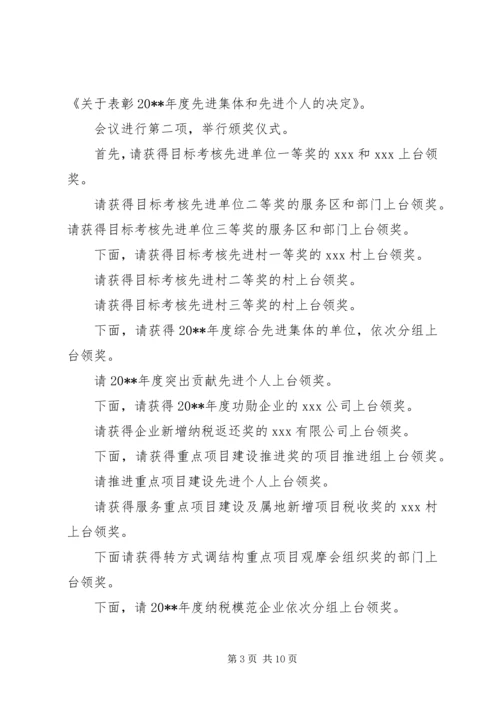 乡镇年终总结表彰会主持词.docx