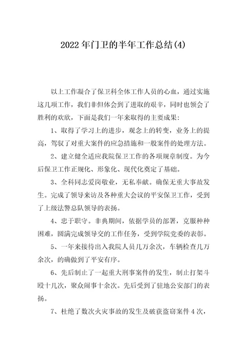 2022年门卫的半年工作总结(4)