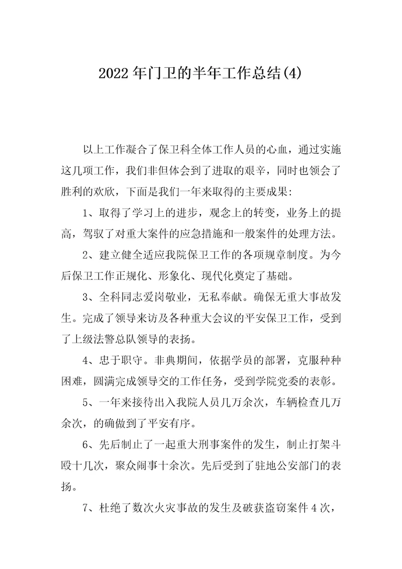 2022年门卫的半年工作总结(4)