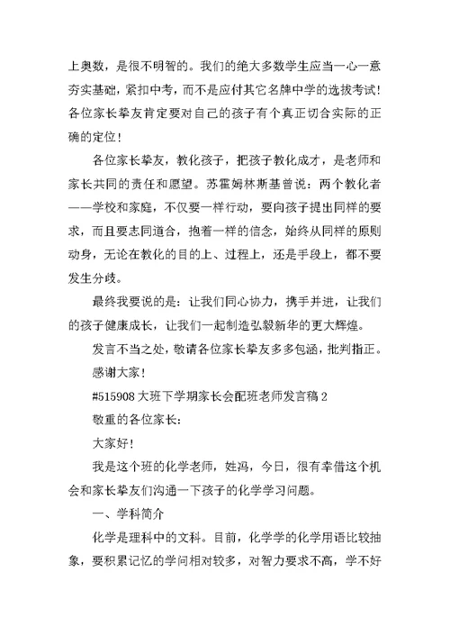 大班下学期家长会配班老师发言稿