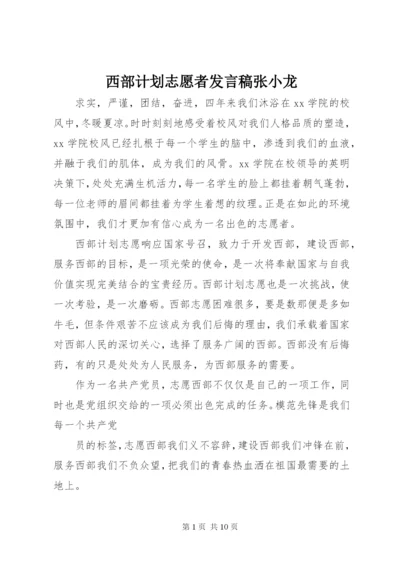 西部计划志愿者讲话稿张小龙.docx