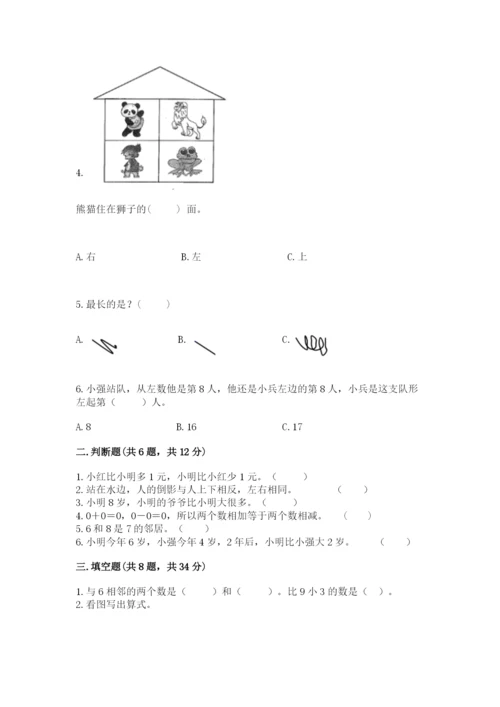 人教版数学一年级上册期末测试卷及参考答案一套.docx