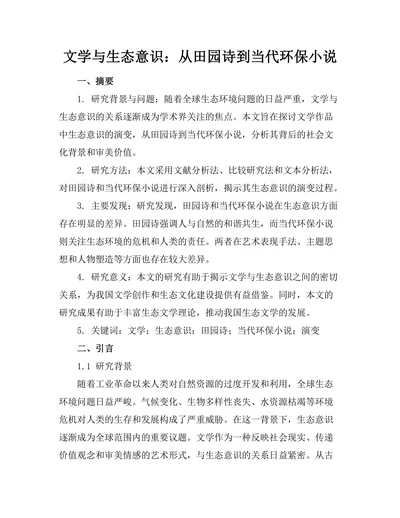 文学与生态意识：从田园诗到当代环保小说