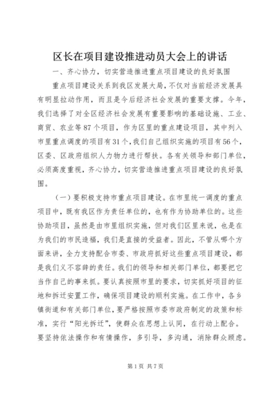 区长在项目建设推进动员大会上的讲话.docx