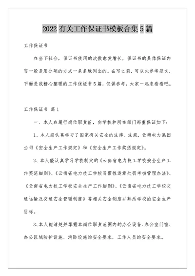 2022有关工作保证书模板合集5篇