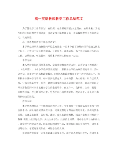 精编之高一英语教师教学工作总结范文.docx