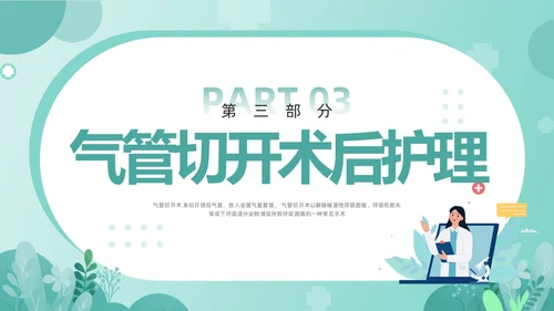 绿色卡通气管切开病人的护理PPT模板宣传PPT动态PPT