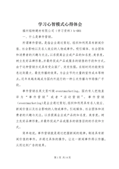 学习心智模式心得体会 (5).docx