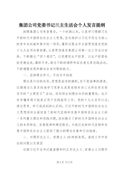 集团公司党委书记民主生活会个人发言提纲.docx