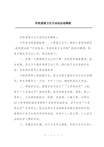 学校爱国卫生月活动总结模板.docx