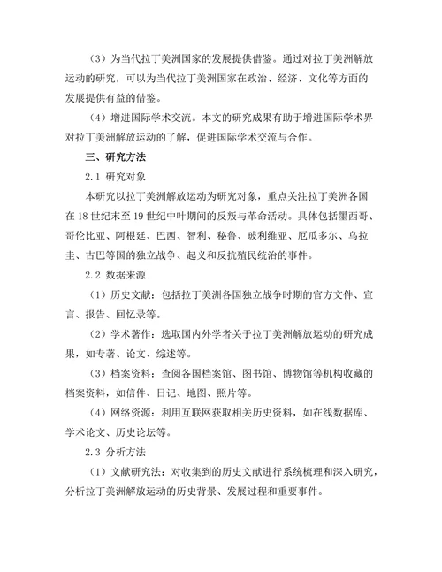 反叛与革命：拉丁美洲的解放运动研究