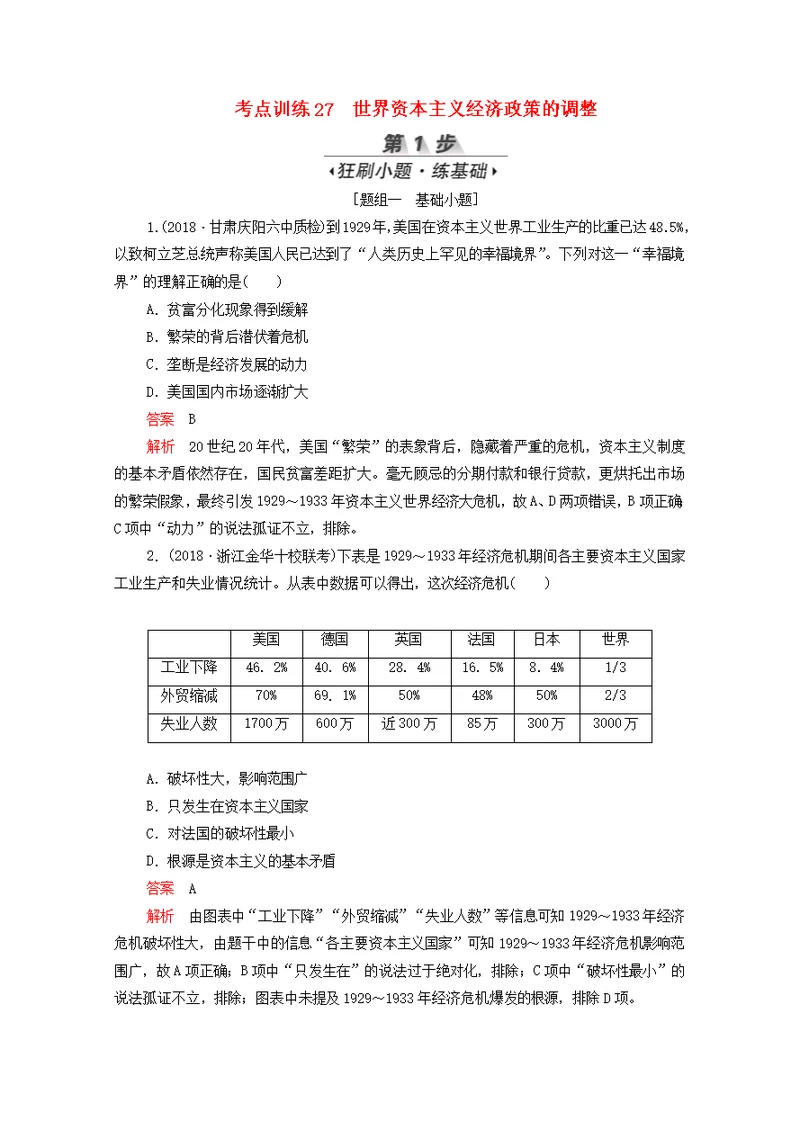 新课标2020届高考历史一轮复习考点训练27世界资本主义经济政策的调整