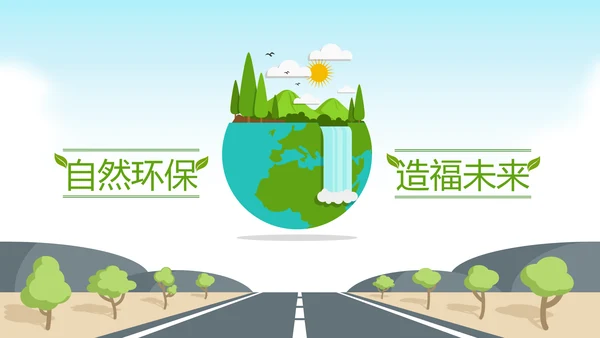 绿色环保生态地球保护环境动态PPT模板