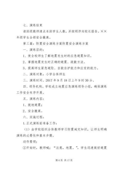 防震安全演练方案 (2).docx