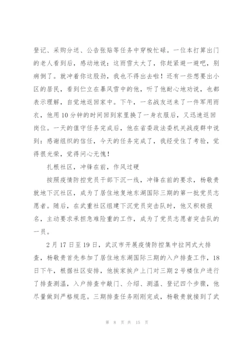 新冠疫情期间党员先进事迹材料5篇.docx