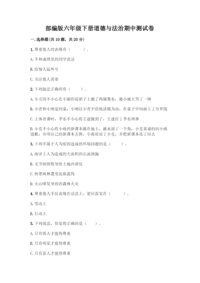 部编版六年级下册道德与法治期中测试卷加答案(必刷).docx
