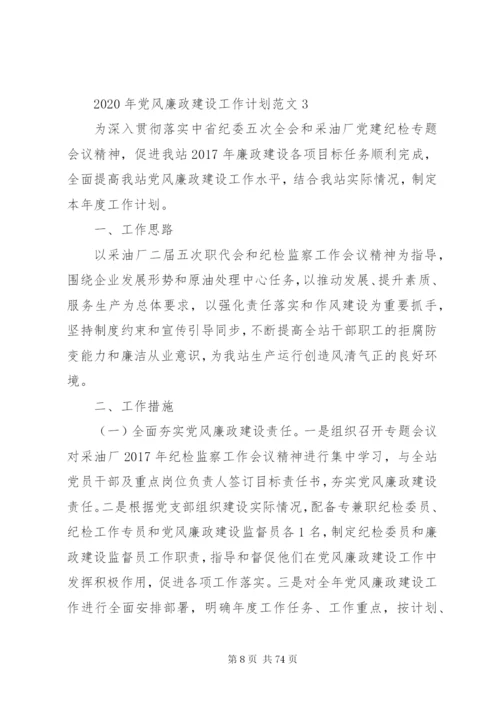 某年党风廉政建设工作计划范文大全.docx