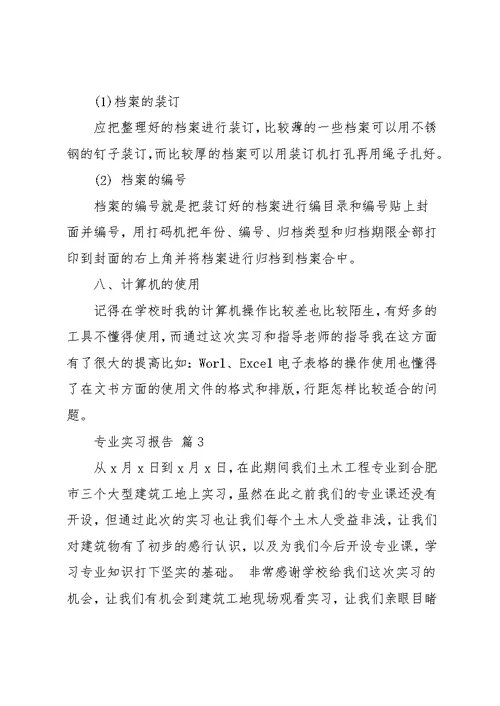 专业实习报告八篇 3(共48页)