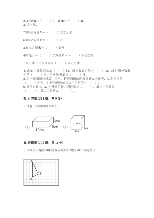 人教版小学五年级下册数学期末卷带解析答案.docx